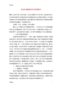 农田水利建设科学化管理探讨