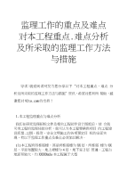 监理工作的重点及难点对本工程重点、难点分析及所采取的监理工作方法与措施