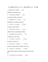 【英语】关于感恩的英语名人名言：感恩是精神上的一种宝藏
