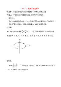 高中数学 参数方程的应用教案 苏教版选修4 教案