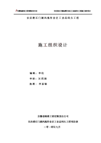 安庆港石门湖凤凰作业区工业品码头工程施工组织设计