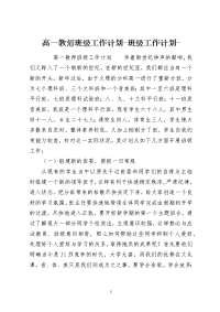 高一教师班级工作计划-班级工作计划-