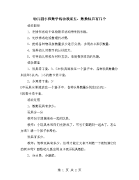 幼儿园小班数学活动教案五：数数玩具有几个.doc