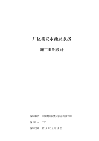 消防水池及泵房工程施工组织设计