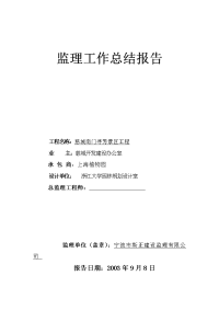 《工程施工土建监理建筑监理资料》慈城南门寻芳景区工程监理工作总结