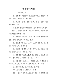 名言警句大全.docx
