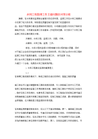 水利工程监理工作主要问题及对策分析