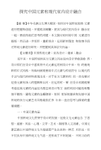 探究中国元素和现代室内设计融合