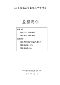 安置房及中学工程监理规划