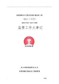 排版后---黑中铁监理环水保监理工作计划总结