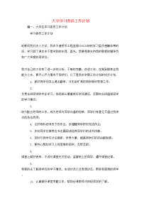 工作计划-大学学习委员工作计划