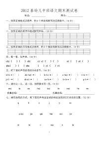 2012春中班语文期末考试卷.doc