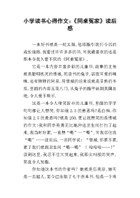 小学读书心得作文：《同桌冤家》读后感