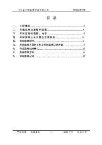 建设工程旁站监理方案