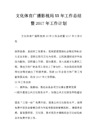 文化体育广播影视局xx年工作总结暨2017年工作计划