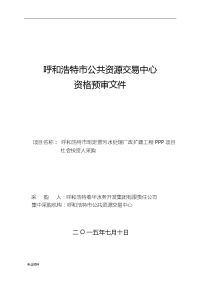 呼和浩特市班定营污水处理厂改扩建工程PPP项目社会投资人采购资格预审标书