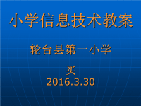 小学信息技术-课件