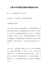 三塘小学开展优秀童谣传唱活动总结
