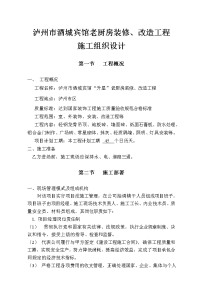 《泸州市酒城宾馆老厨房装修、改造工程施工组织设计》