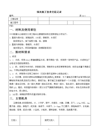 《工程施工土建监理建筑监理资料》抹灰施工技术交底记录