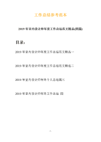 2019年室内设计师年度工作总结范文精品(四篇)