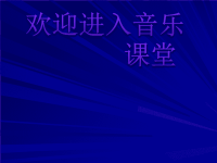 初中音乐-《摇篮曲》课件1PPT课件