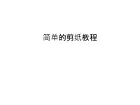 简单的剪纸教程讲课讲稿ppt课件.ppt