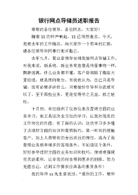 银行网点导储员的述职报告