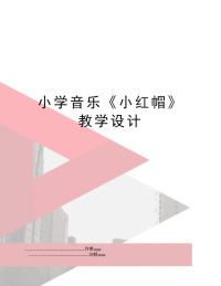 小学音乐《小红帽》教学设计