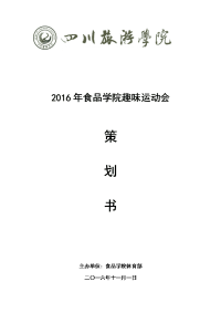 2016秋食品学院趣味运动会策划书