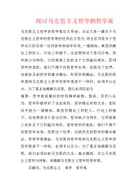 探讨马克思主义哲学的哲学观