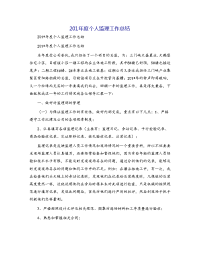 201年度个人监理工作总结