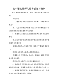 高中语文教师入编考试复习资料