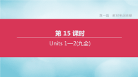 全国版2020中考英语复习方案第一篇教材考点梳理第15课时Units1-2九全课件人教新目标版