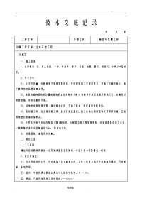 建筑工程施工技术交底大全