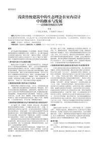 浅谈传统建筑中的生态理念在室内设计中的继承与发展——以侗族传统民居为例