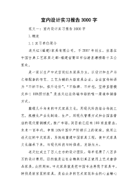 室内设计实习报告3000字