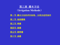 农田水利学第三章-20灌水方法