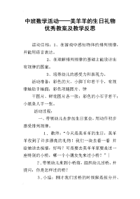 中班数学活动——美羊羊的生日礼物 优秀教案及教学反思