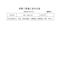 道路工程施工技术交底