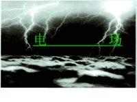 高中电场知识点总结与习题课件