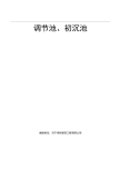 钢筋混凝土水池施工方案..