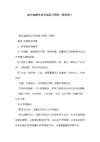 高中地理学业考试复习资料（第四章）