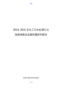 2016-2021年化工污水处理行业深度调查及发展前景研究报告