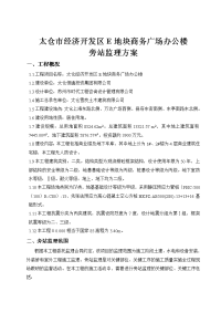 太仓市经济开发区e地块商务广场办公楼旁站监理方案