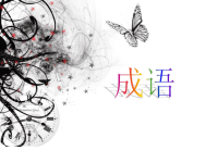 2013高考成语复习高考真题版
