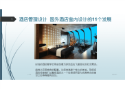 酒店管理设计  国外酒店室内设计的11个发展(叶予舜)new