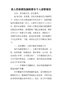 县人民检察院副检察长个人的述职报告