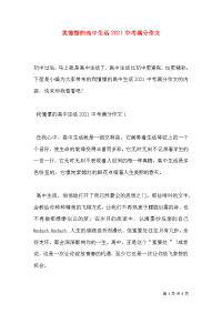 我憧憬的高中生活2021中考满分作文