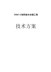 200m3-d制药废水处理工程技术方案